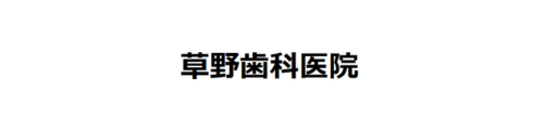 草野歯科医院